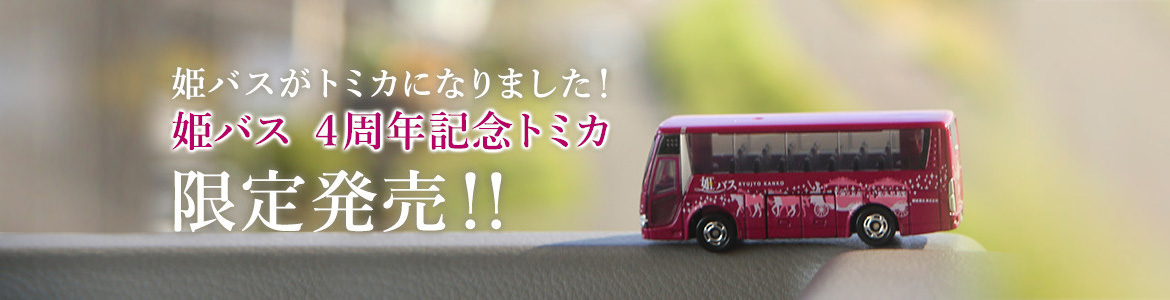 姫バスがトミカになりました！